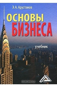 Книга Основы бизнеса