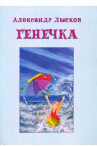 Книга Генечка. Сказка о пробирочной девочке