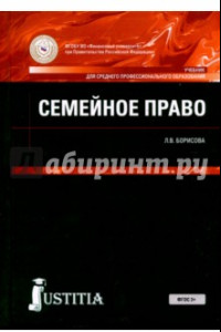 Книга Семейное право (для СПО). Учебник