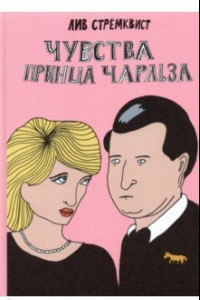 Книга Чувства принца Чарльза