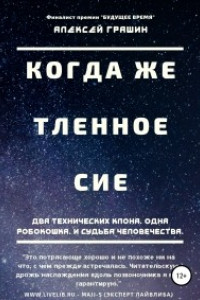 Книга Когда же тленное сие