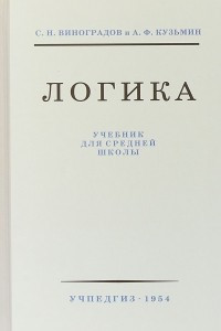 Книга Логика. Учебник для средней школы