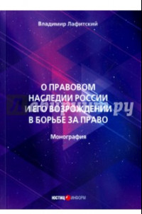 Книга О правовом наследии России и его возрождение в борьбе за право. Монография