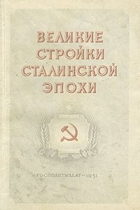 Книга Великие стройки сталинской эпохи