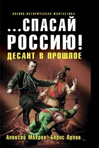 Книга ...спасай Россию! Десант в прошлое