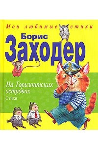 Книга На Горизонтских островах