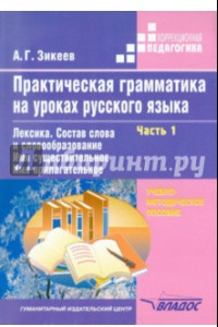 Книга Практическая грамматика на уроках русского языка. 4-7 класс. Часть 1. Лексика. Состав слова