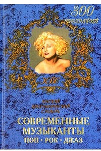 Книга Современные музыканты. Краткий биографический словарь