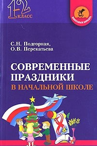 Книга Современные праздники в начальной школе. 1-2 класс