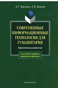 Книга Современные информационные технологии для гуманитария