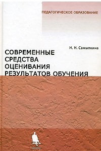 Книга Современные средства оценивания результатов обучения