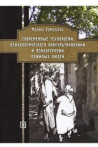 Книга Современные технологии психологического консультирования и психотерапии пожилых людей