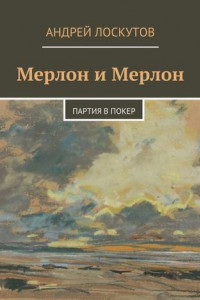 Книга Мерлон и Мерлон. Партия в покер