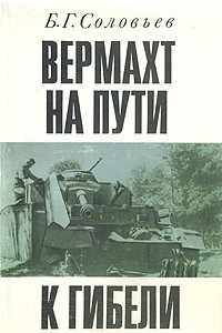 Книга Вермахт на пути к гибели