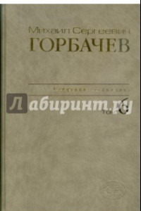 Книга Собрание сочинений. Том 6. Февраль-май 1987