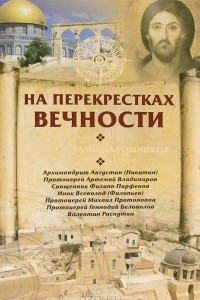 Книга На перекрестках вечности. Мир глазами паломников