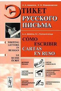 Книга Этикет русского письма