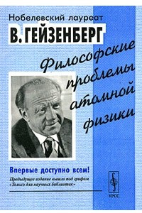 Книга Философские проблемы атомной физики