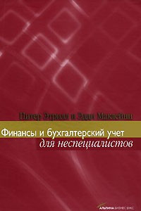 Книга Финансы и бухгалтерский учет для неспециалистов