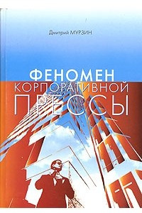 Книга Феномен корпоративной прессы