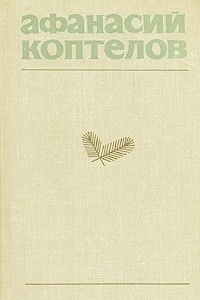 Книга Афанасий Коптелов. Собрание сочинений в четырех томах + дополнительный том. Дополнительный том