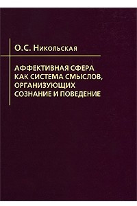 Книга Аффективная сфера как система смыслов, организующих сознание и поведение