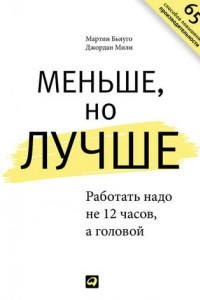 Книга Меньше, но лучше. Работать надо не 12 часов, а головой