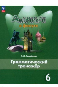 Книга Английский язык. 6 класс. Грамматический тренажер. Английский в фокусе