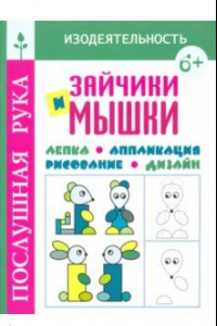 Книга Зайчики и мышки. Лепка. Аппликация. Рисование. Дизайн