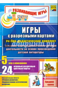 Книга Игры с разрезными картами по освоению опыта художественно-речевой деятельности. Средняя группа