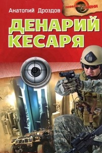 Книга Денарий кесаря