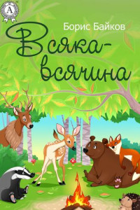 Книга Всяка-всячина