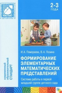 Книга Формирование элементарных математических представлений. Система работы в первой младшей группе детского сада