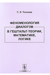 Книга Феноменология диалогов в гештальт-теории, математике, логике