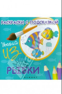 Книга Раскраски с подсказкой 