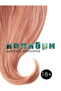 Книга Колибри