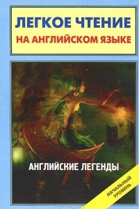 Книга Английские легенды / English Folktales and Legends