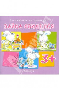 Книга Воспитание на примерах. Зайка обиделся (от 3-х лет)