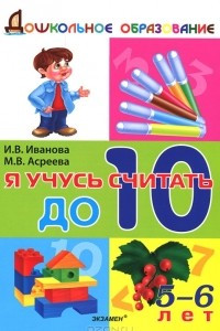 Книга Я учусь считать до 10. 5-6 лет