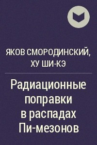 Книга Радиационные поправки в распадах Пи-мезонов