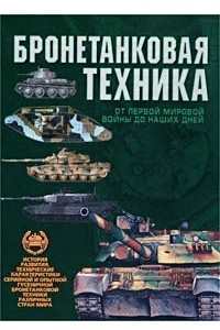 Книга Бронетанковая техника от Первой мировой войны до наших дней