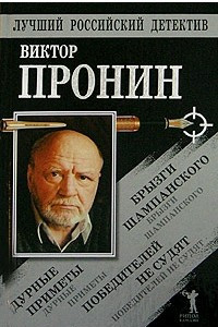 Книга Брызги шампанского. Дурные приметы. Победителей не судят