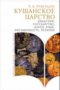 Книга Кушанское царство. Династии, государство, народ, язык, письменность, религии