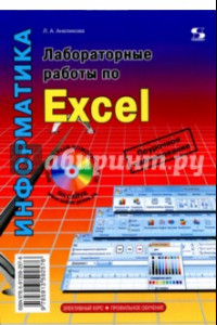 Книга Лабораторные работы по Excel