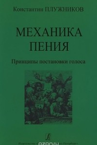 Книга Механика пения. Принципы постановки голоса