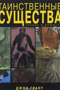 Книга Таинственные существа. Правда и вымысел