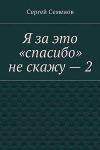 Книга Я за это «спасибо» не скажу – 2