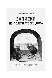 Книга Рождественская история, или Записки из полумертвого дома