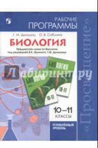 Книга Биология. 10-11 классы. Углубленный уровень. Рабочие программы. ФГОС