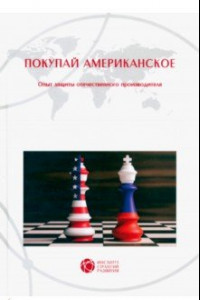 Книга Покупай американское